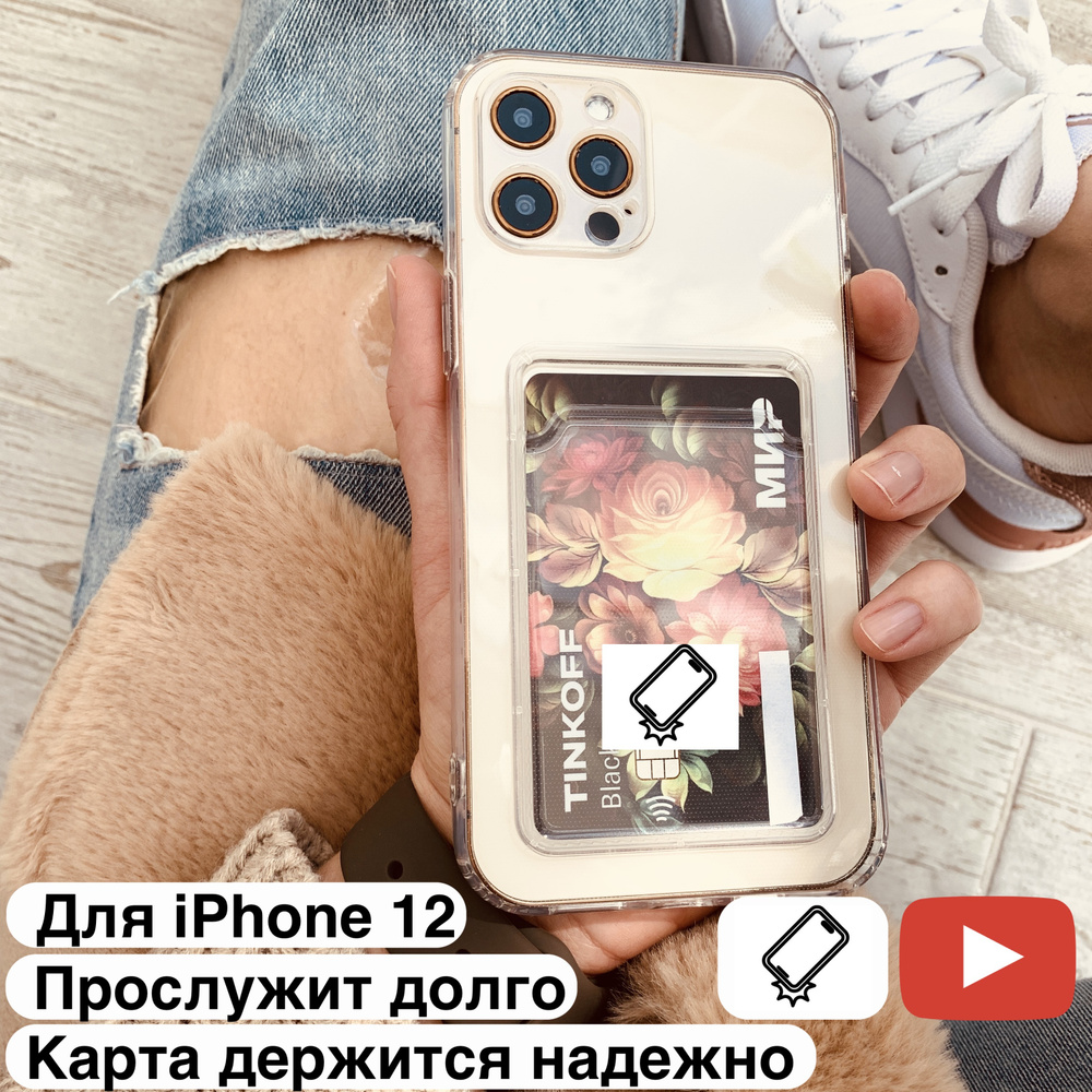 Чехол для iPhone 12, с кармашком для пластиковой карты,  кристально-прозрачный - купить с доставкой по выгодным ценам в  интернет-магазине OZON (584099669)