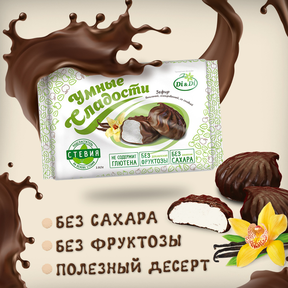 Зефир без сахара "Умные сладости" ванильный глазированный со стевией ...