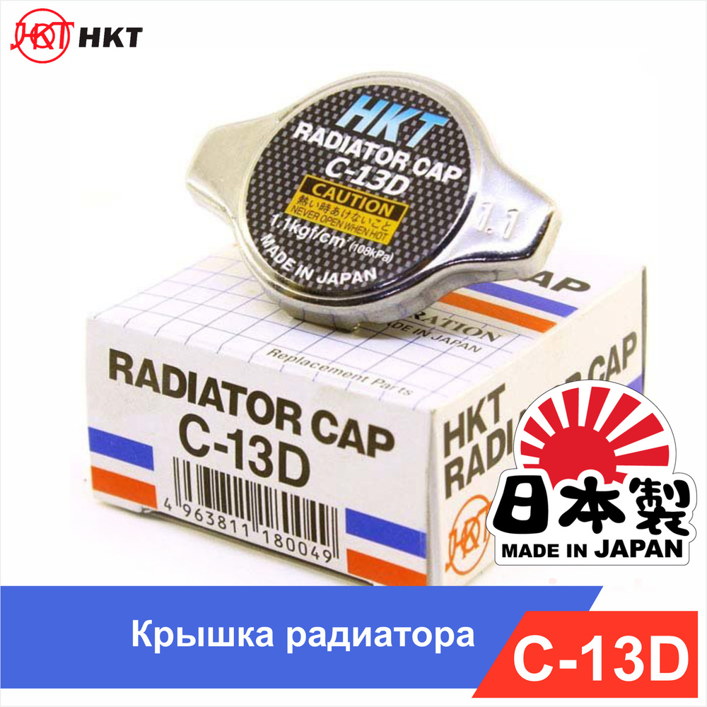 Крышка радиатора 1,1 bar TOYOTA LEXUS MAZDA SUZUKI HONDA DAIHATSU HKT C13D ( R126) Japan - HKT арт. C13D - купить по выгодной цене в интернет-магазине  OZON (586442635)