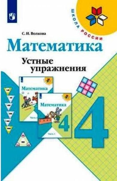 Волкова. Математика 4 класс. Устные упражнения - купить с доставкой по ...