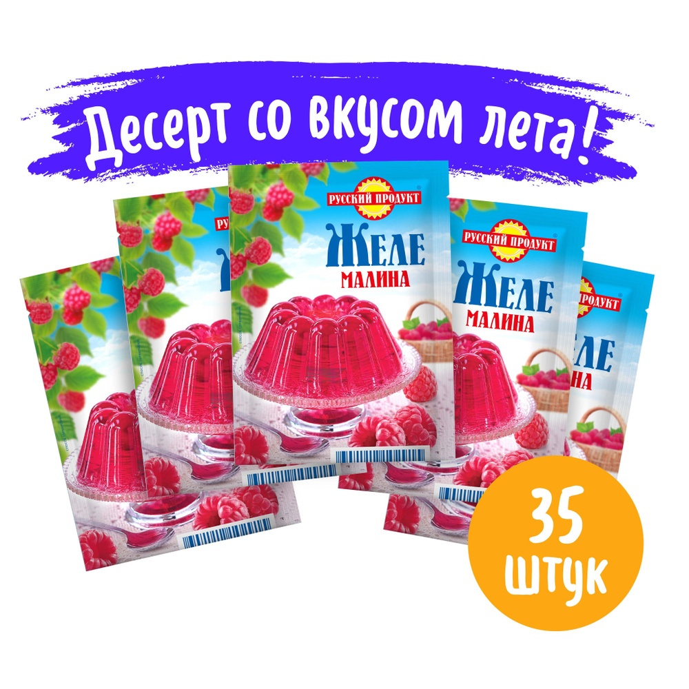 Желе быстрого приготовления Малина 50 г / 35 шт в коробке, Русский Продукт