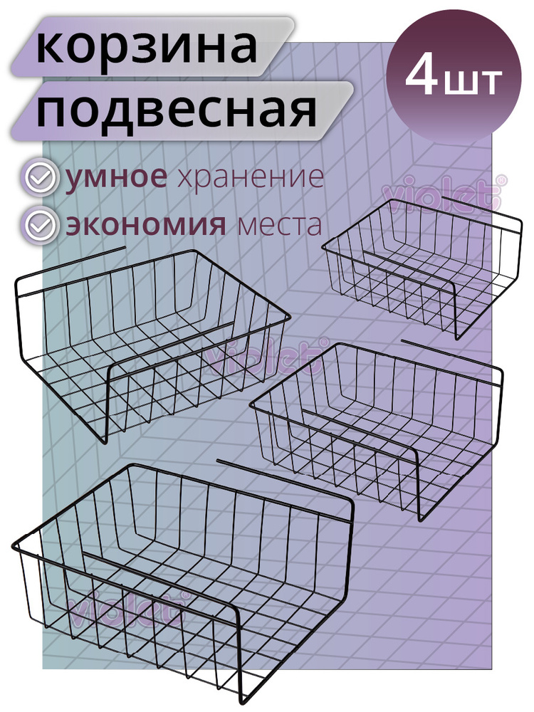 Набор корзин подвесных 4шт 24х28х12см / Полка кухонная / Держатель кухонный / Органайзер для кухни, цвет #1