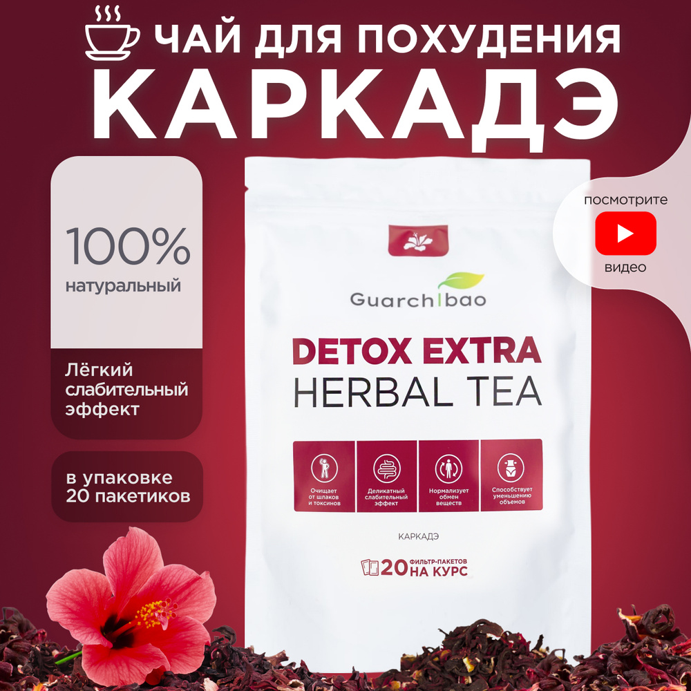 Натуральный чай для похудения Guarchibao Detox Herbal Tea Каркаде. Детокс  всех систем организма, деликатное очищение, улучшение пищеварения,  укрепление иммунитета (20 пакетиков) - купить с доставкой по выгодным ценам  в интернет-магазине OZON (299848992)