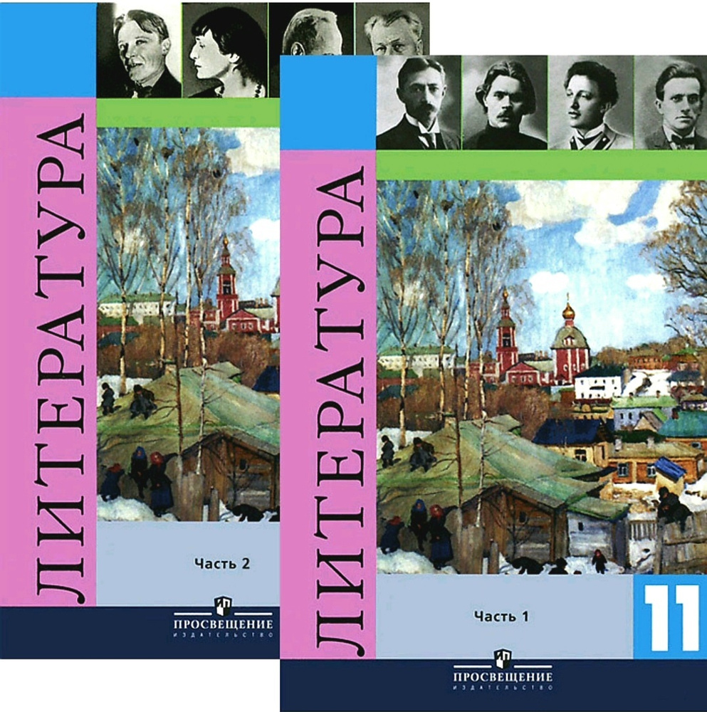 В.П. Журавлев и др. Литература. 11 класс. Учебник в 2-х частях. | Смирнова  Л. А.