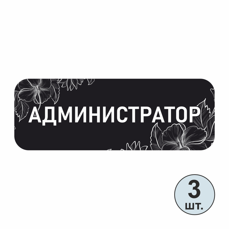 Бейдж на магните ПолиЦентр 70х25 мм Администратор 3 шт #1