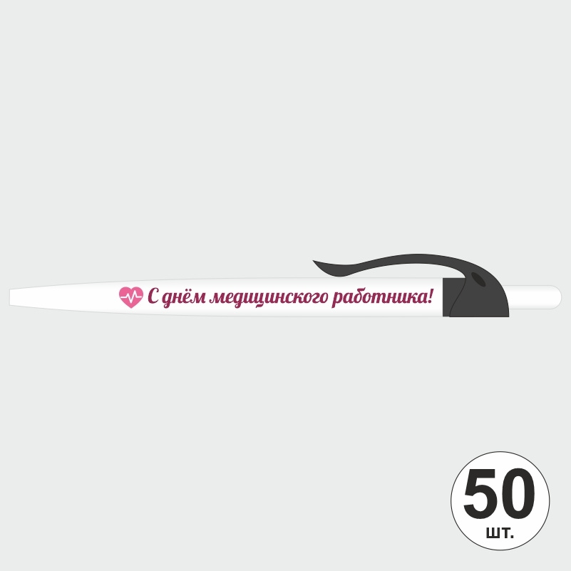 Ручка шариковая подарочная "С Днем Медицинского Работника" Набор ручек из 50 штук. Белая автоматическая #1