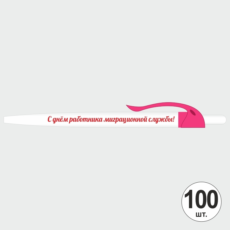Ручка шариковая подарочная "С Днем Работника Миграционной Службы" Набор ручек из 100 штук. Белая автоматическая #1