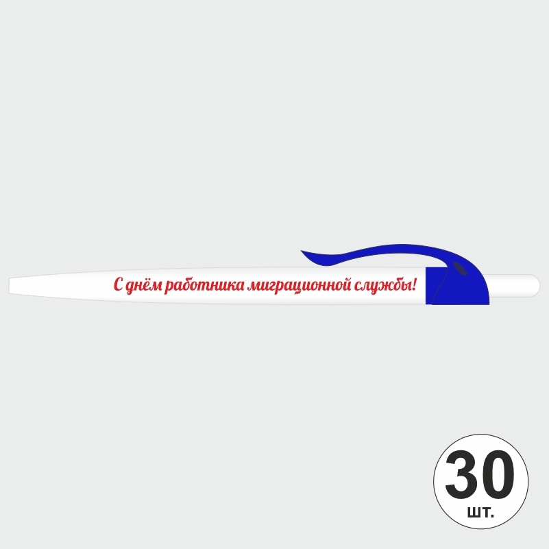 Ручка шариковая подарочная "С Днем Работника Миграционной Службы" Набор ручек из 30 штук. Белая автоматическая #1