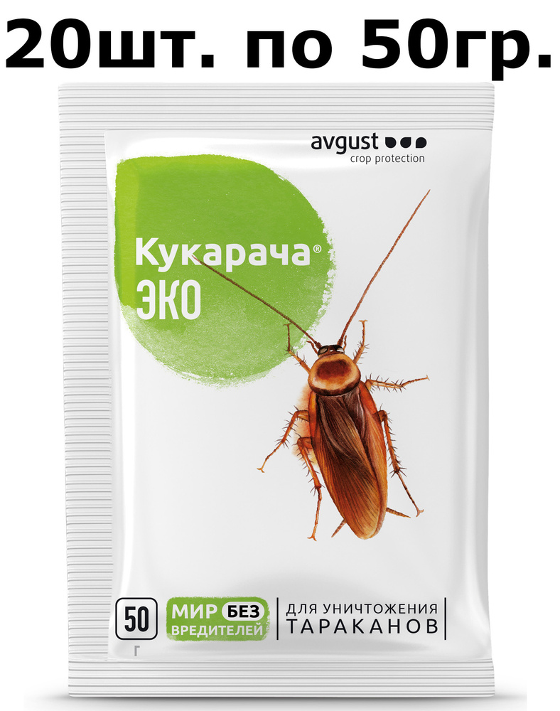 20 шт. по 50гр(1000гр) Средство от тараканов August Кукарача Эко, 50 г /  Средство от тараканов, мокриц Кукарача