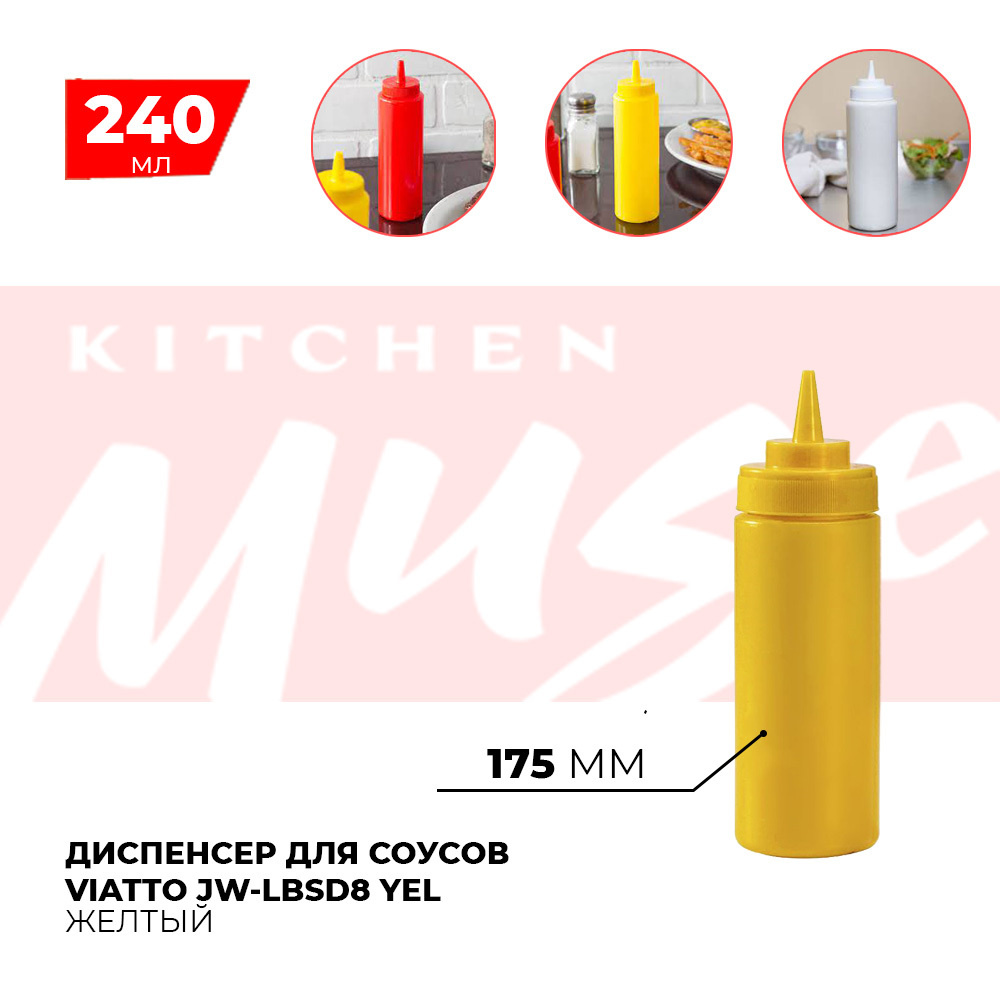 Диспенсер для соусов Kitchen Muse JW-LBSD8 YEL 240 мл. Емкость для хранения соуса, горчицы, кетчупа, #1