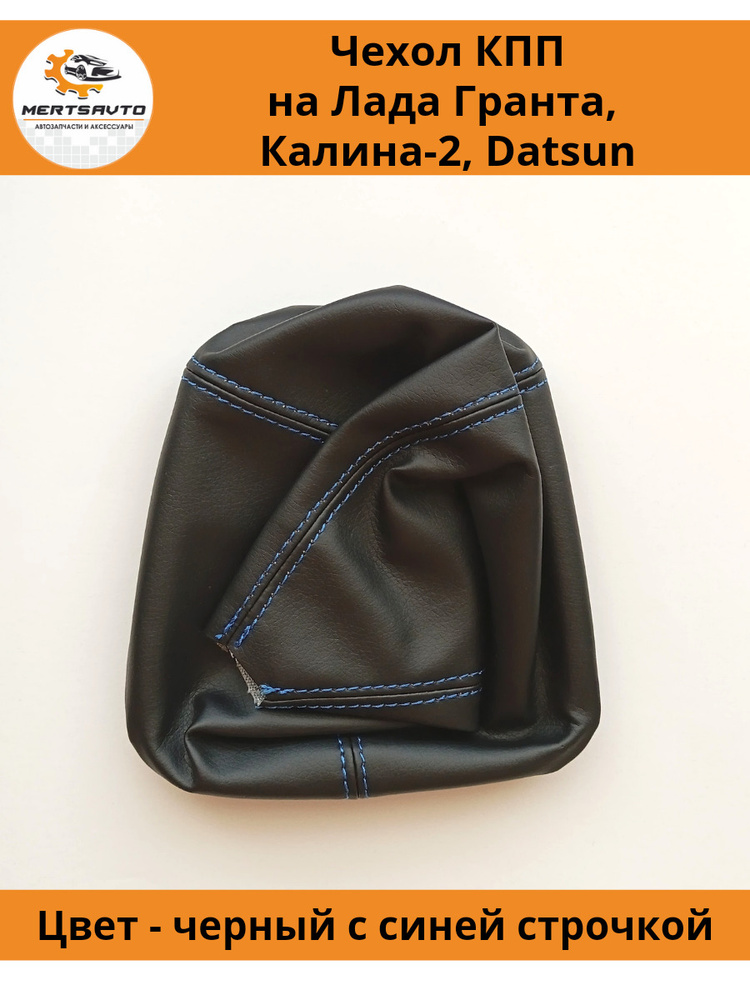 Чехол коробки переключения передач (КПП) на Лада Гранта (Lada Granta ...
