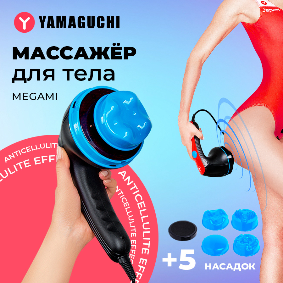 Yamaguchi Megami ручной массажёр для тела электрический, антицеллюлитный -  купить с доставкой по выгодным ценам в интернет-магазине OZON (706300845)