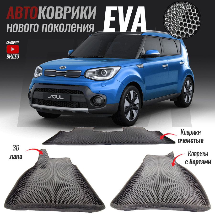 Коврики в салон автомобиля kia-24, Kia Soul II (2013-2019) стандарт_Kia  Soul II, цвет серый, темно-серый - купить по выгодной цене в  интернет-магазине OZON (504500075)