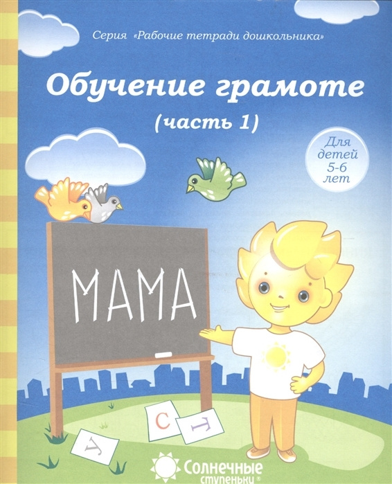 Солнечные ступеньки. Обучение грамоте. Часть 1. Рабочая тетрадь для детей 5-6 лет. ( 5 штук )  #1