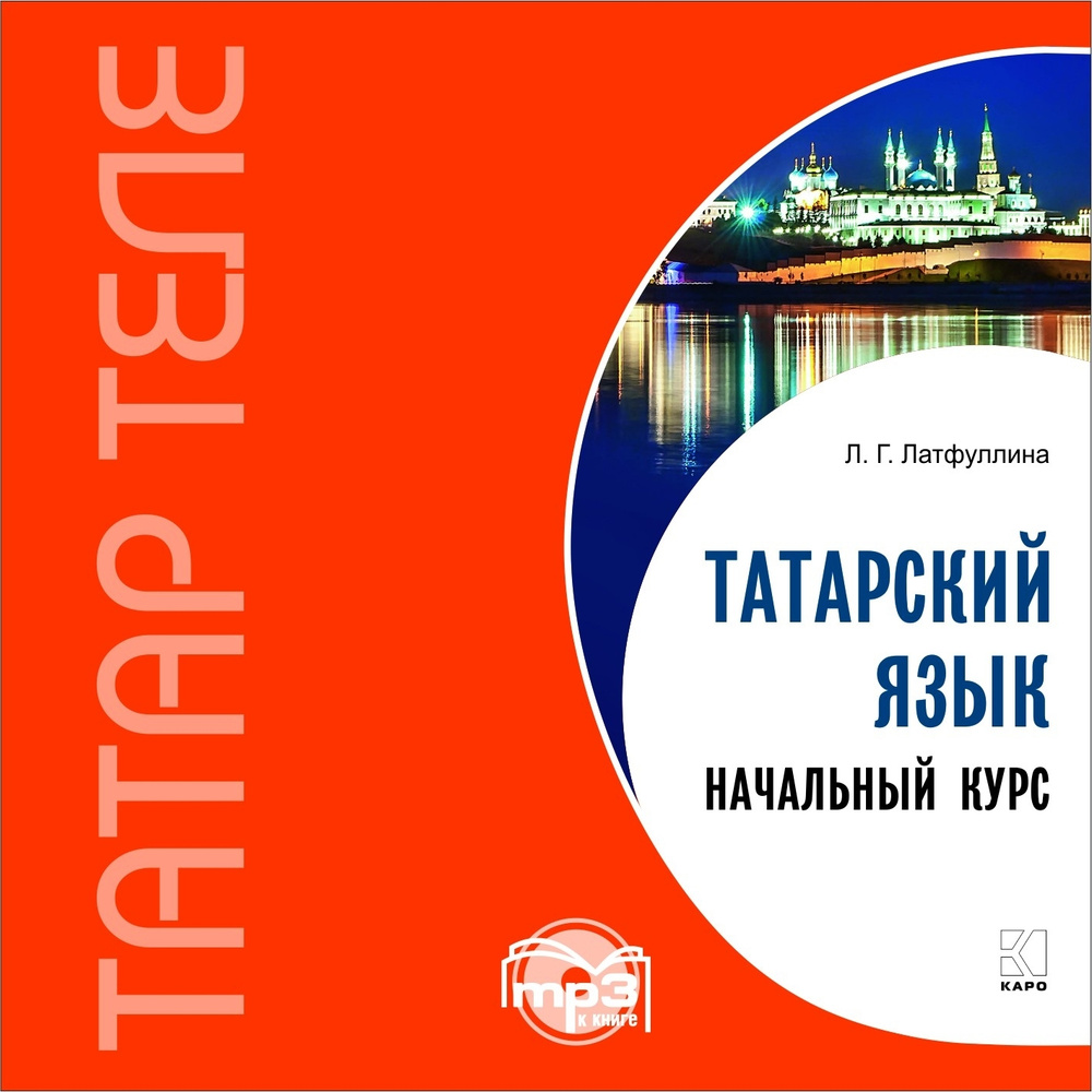 Татарский язык. Начальный курс. Аудиоприложение | Латфуллина Л.