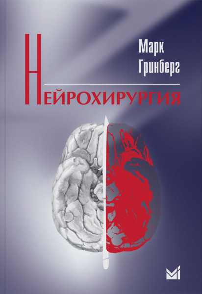 Нейрохирургия #1