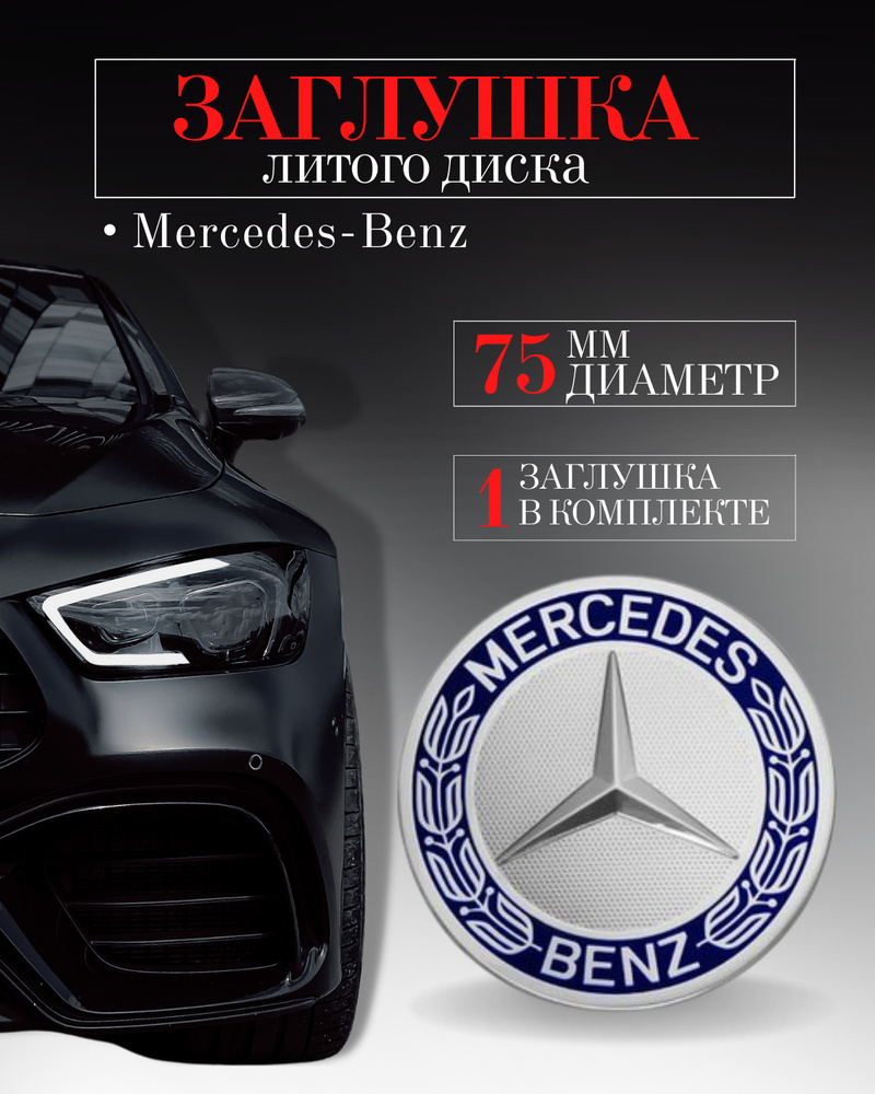 Колпачки заглушки на литые диски колпачок ступицы для Mercedes-Benz  (Мерседес) 75 мм синий защитный колпачок на центральное отверстие - купить  по выгодным ценам в интернет-магазине OZON (502396561)