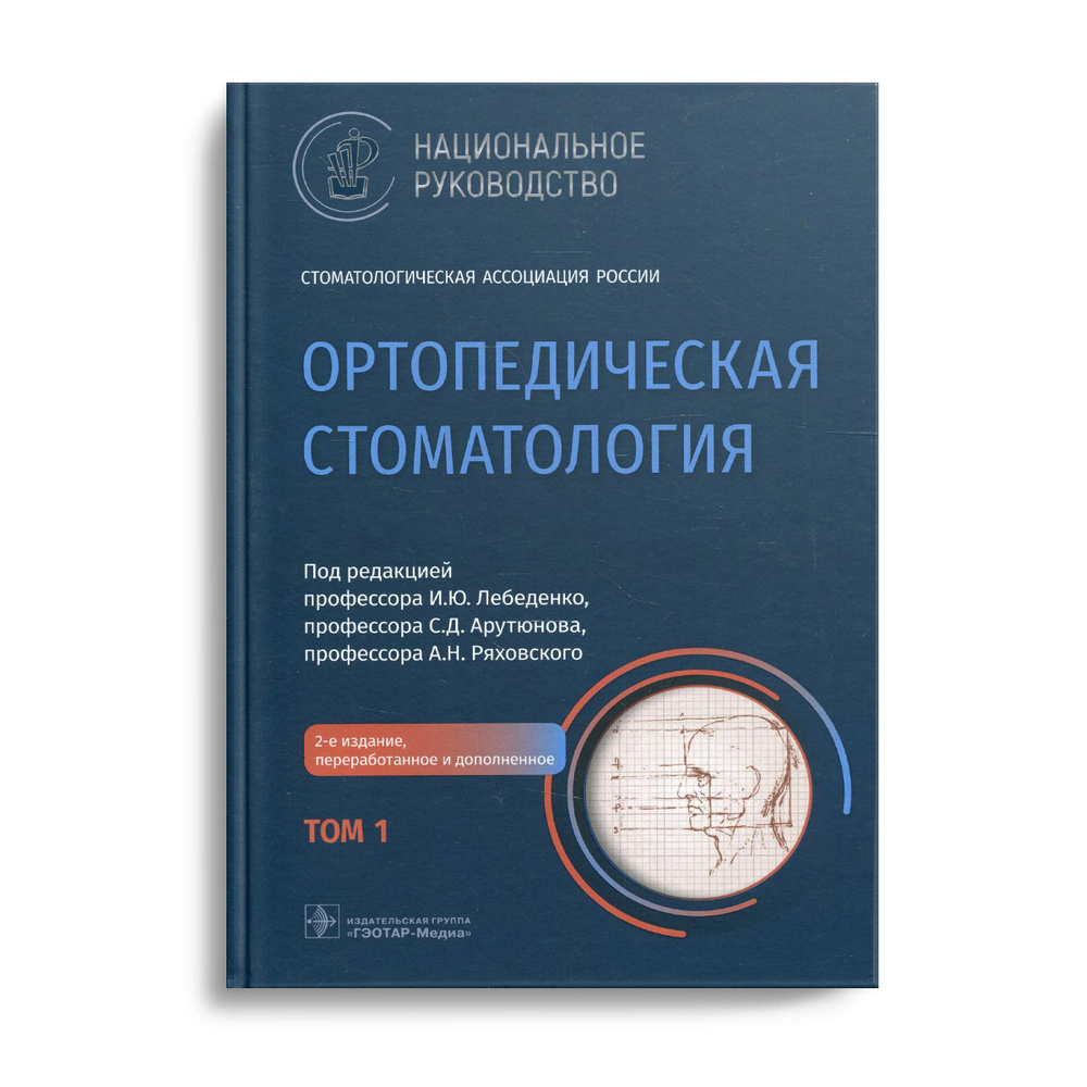 Ортопедическая стоматология: национальное руководство. В 2 т. Т. 1. 2-е  изд., перераб.и доп