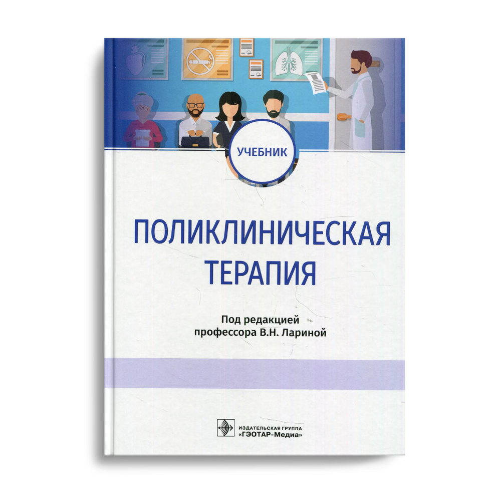 Поликлиническая терапия: Учебник - купить с доставкой по выгодным ценам в  интернет-магазине OZON (342160590)