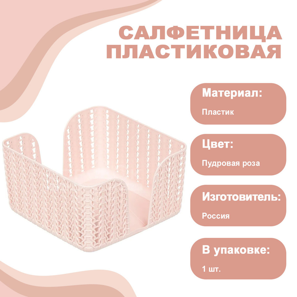 Салфетницы пластиковые