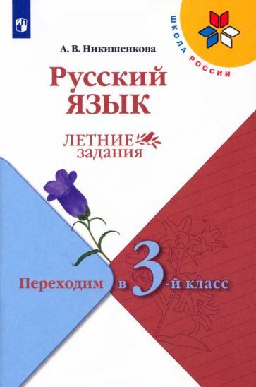 Русский язык. Летние задания. Переходим в 3-й класс. ФГОС - купить с ...