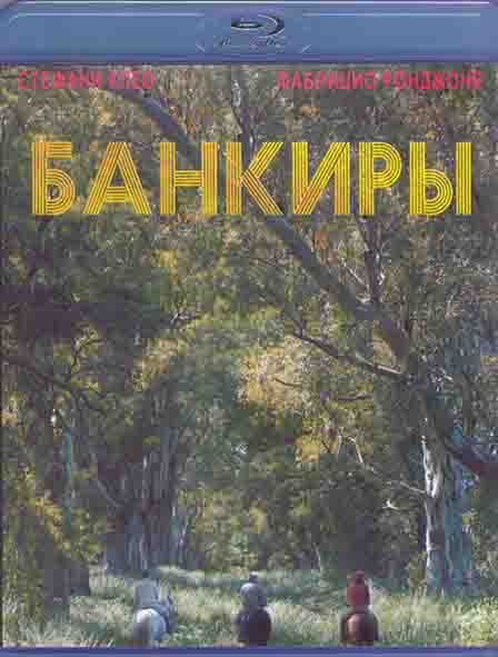 Банкиры (Blu-ray)* #1