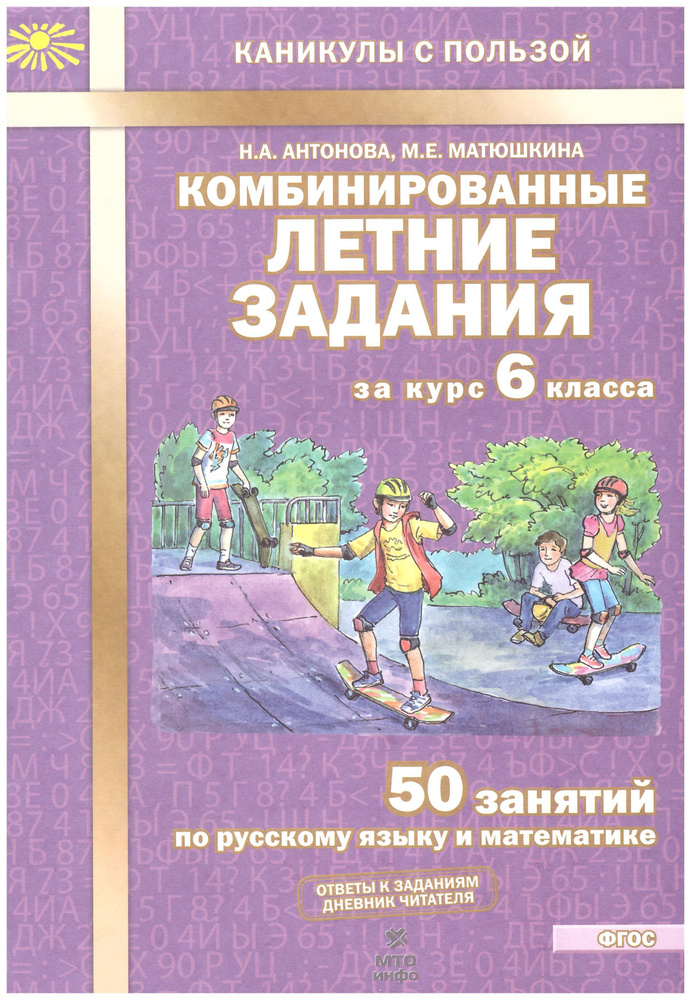 Антонова. Комбинированные летние задания за курс 6 кл. 50 занятий по ...