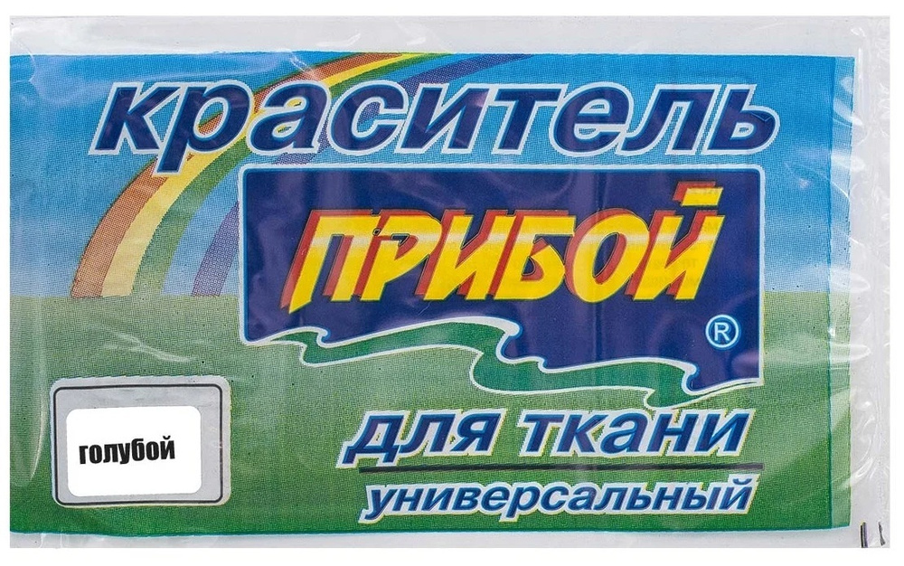 Краситель для ткани "Прибой" 10 г голубой #1