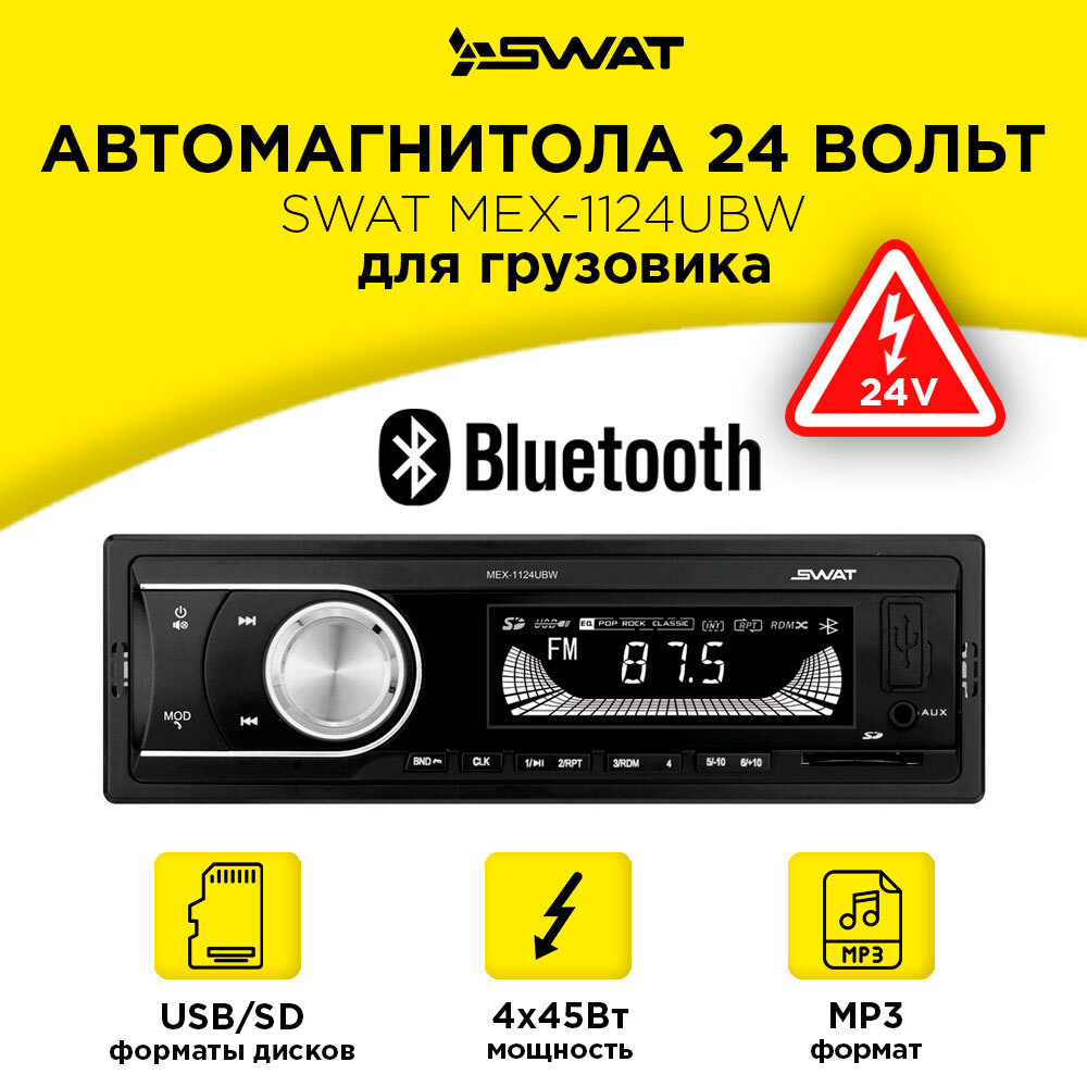 Автомагнитола 24 Вольт для коммерческого транспорта с Bluetooth / автомагнитола для грузовика / магнитола #1