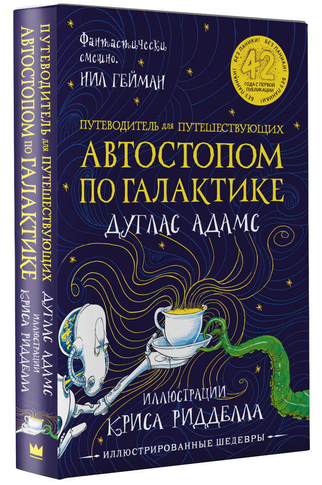 Автостопом по Галактике. Путеводитель для путешествующих с иллюстрациями Криса Ридделла | Адамс Дуглас, #1