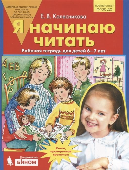 Колесникова. Я начинаю читать. 6-7 лет. Рабочая тетрадь. - купить с ...