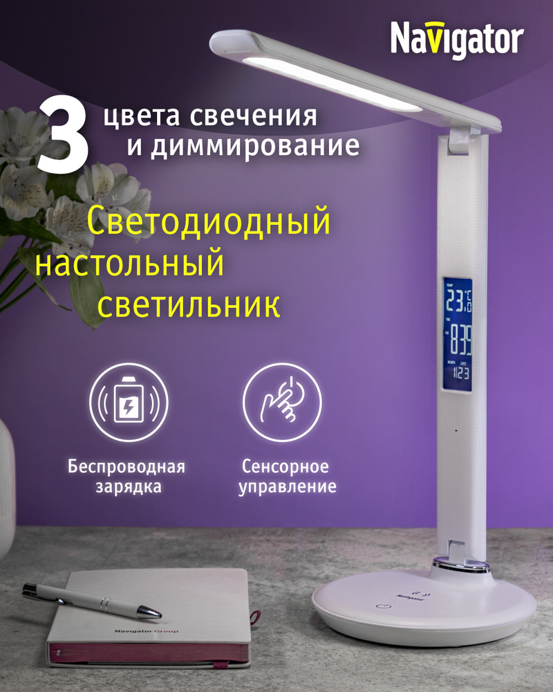 Лампа настольная Navigator 80 683, 8 Вт, 2700К/4000/6000К, ЖК дисплей, белый #1