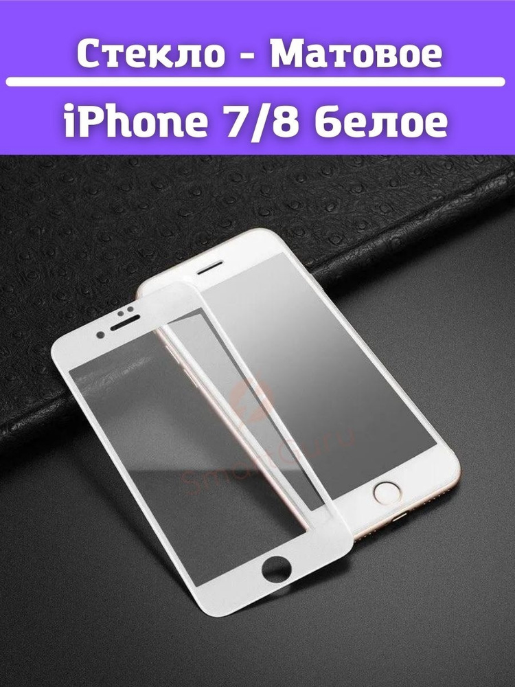 Защитное стекло матовое для iPhone 6/7/8 белое #1