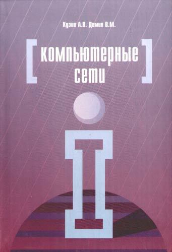 Компьютерные сети Уч.пос. #1