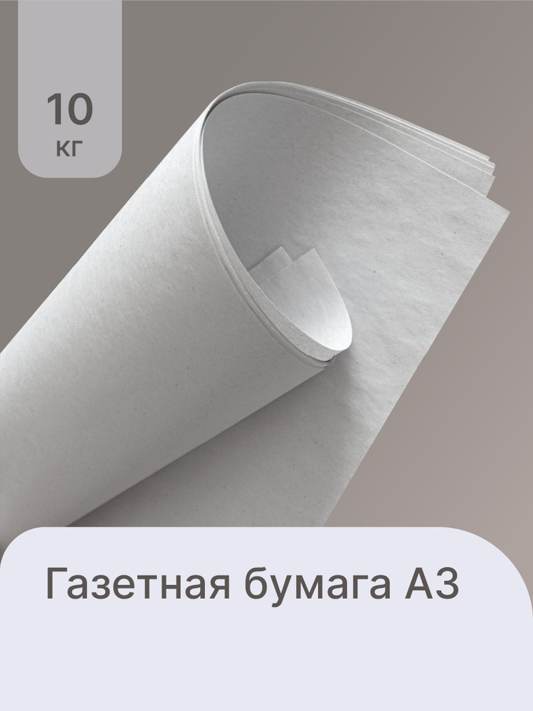 Бумага писчая, потребительская, газетная А3 для упаковки, рисования ...