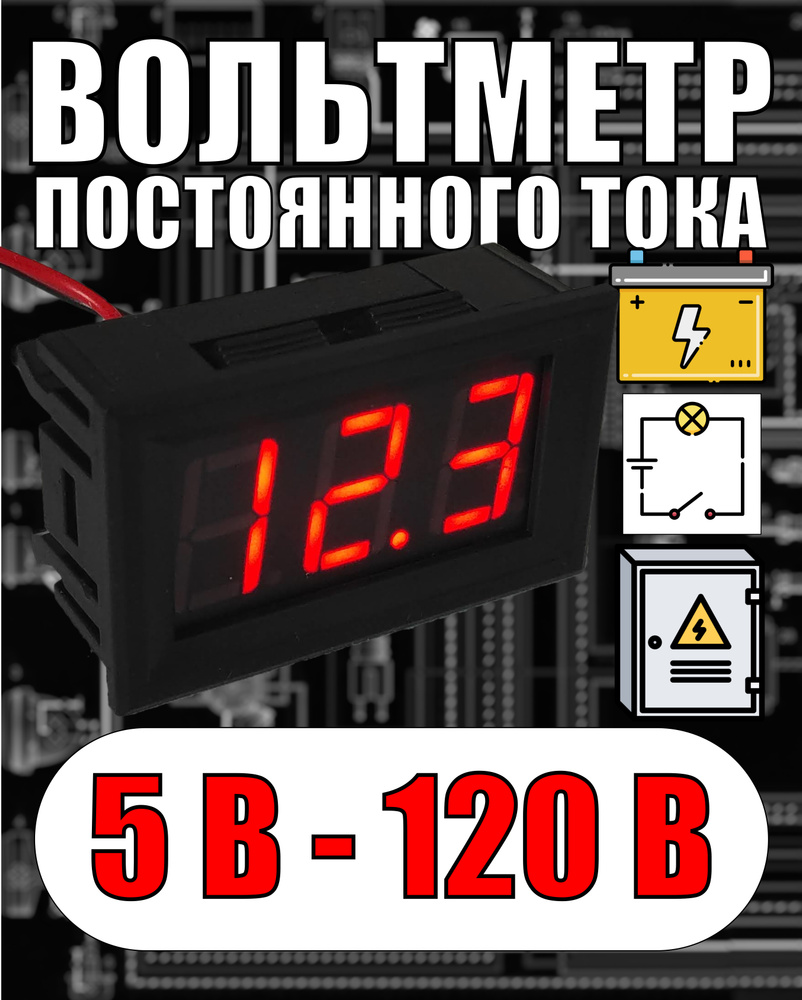 Вольтметр автомобильный цифровой купить по выгодной цене с доставкой по  Москве и всей России | Интернет-магазин OZON (605909382)