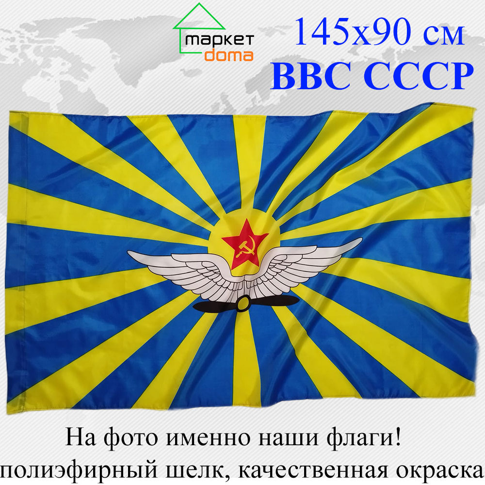 Флаг ВВС (военно воздушные войска) СССР Большой размер 90х145см! двухсторонний  #1