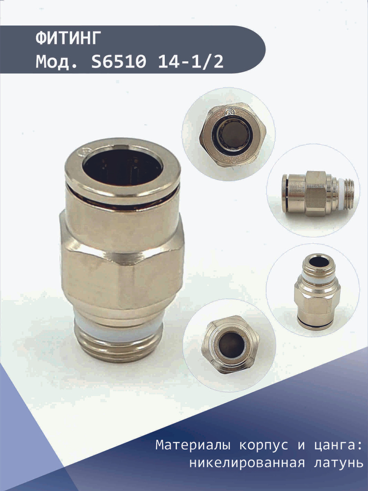 Фитинг соединительный прямой S6510 14-1/2 цанга CAMOZZI, Штуцер ...