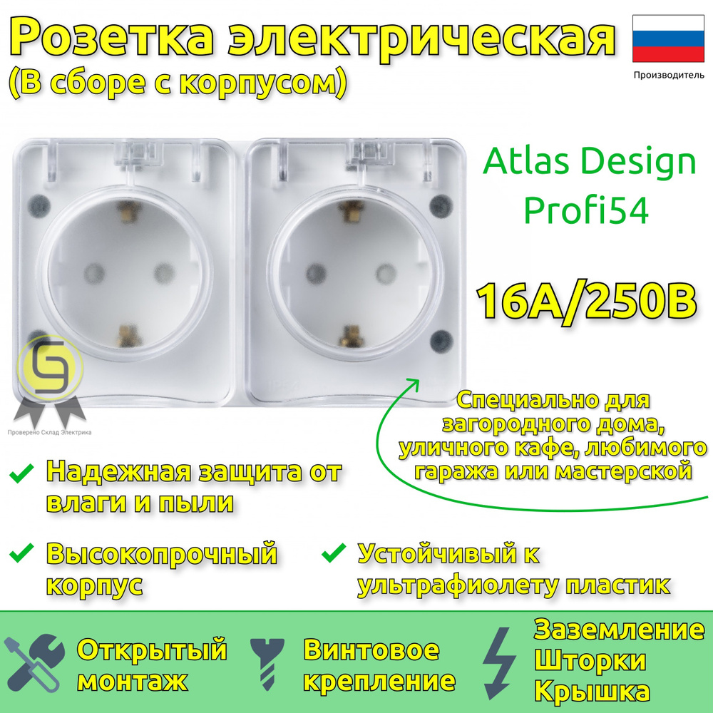 Розетка двойная 1шт AtlasDesign Profi54 16А 250B с заземлением со шторками  с крышкой Schneider Electric/Systeme Electric открытая установка белый  ATN540126 - купить по низкой цене в интернет-магазине OZON (611222703)