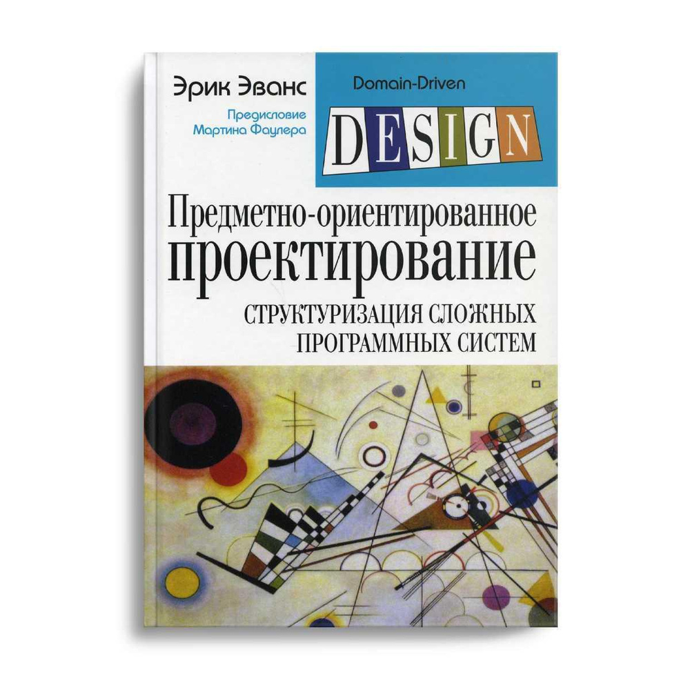 Предметно-ориентированное проектирование (DDD): структуризация сложных программных систем | Эванс Эрик #1
