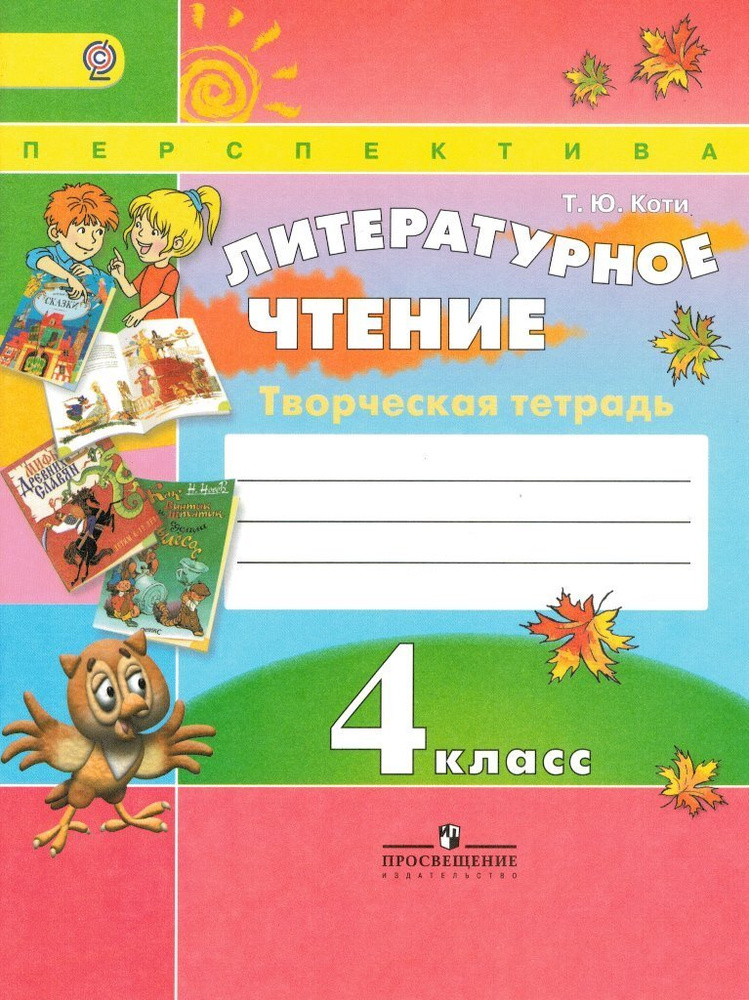Литературное Чтение 4 Класс Творческая Тетрадь УМК Перспектива.