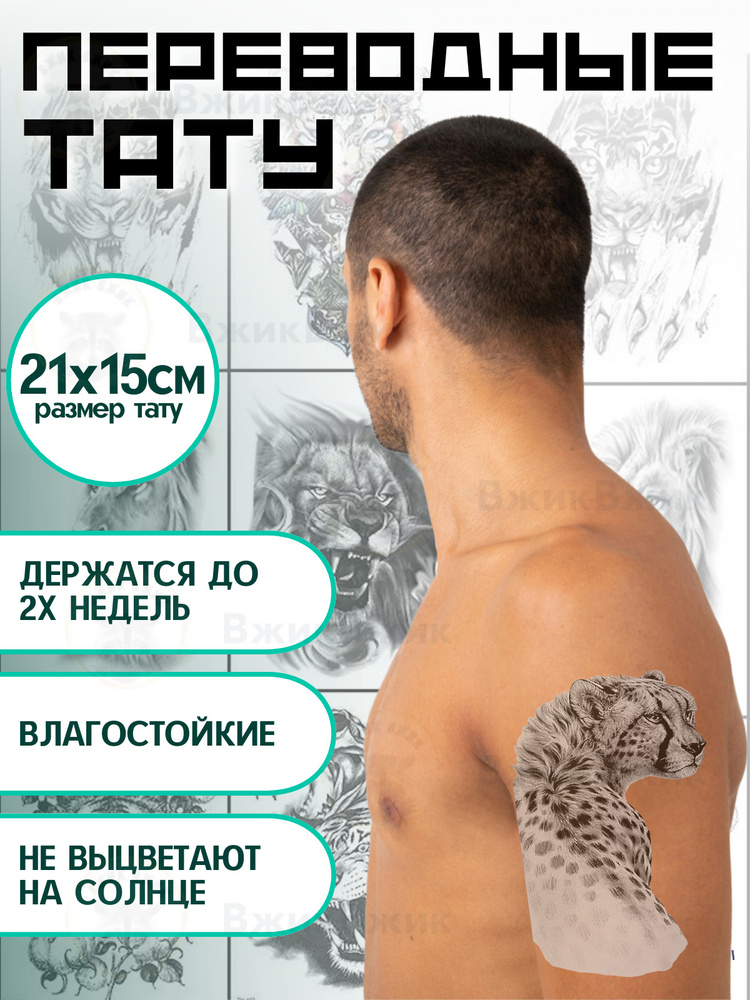 Переводные татуировки временные "Гепард - 227" 21х15 см #1
