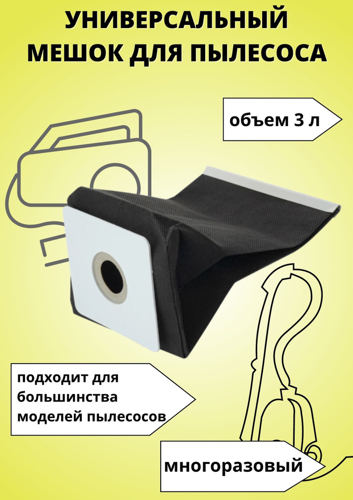 Мешок для пылесоса /Универсальный, многоразовый - купить с доставкой по ...