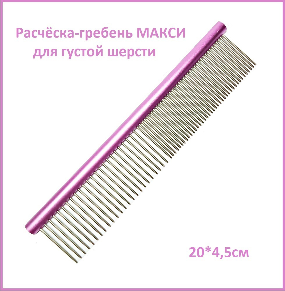 Расчёска-гребень (профессиональная) для животных МАКСИ (Professional Comb for Pets), покрытие антистатик, #1