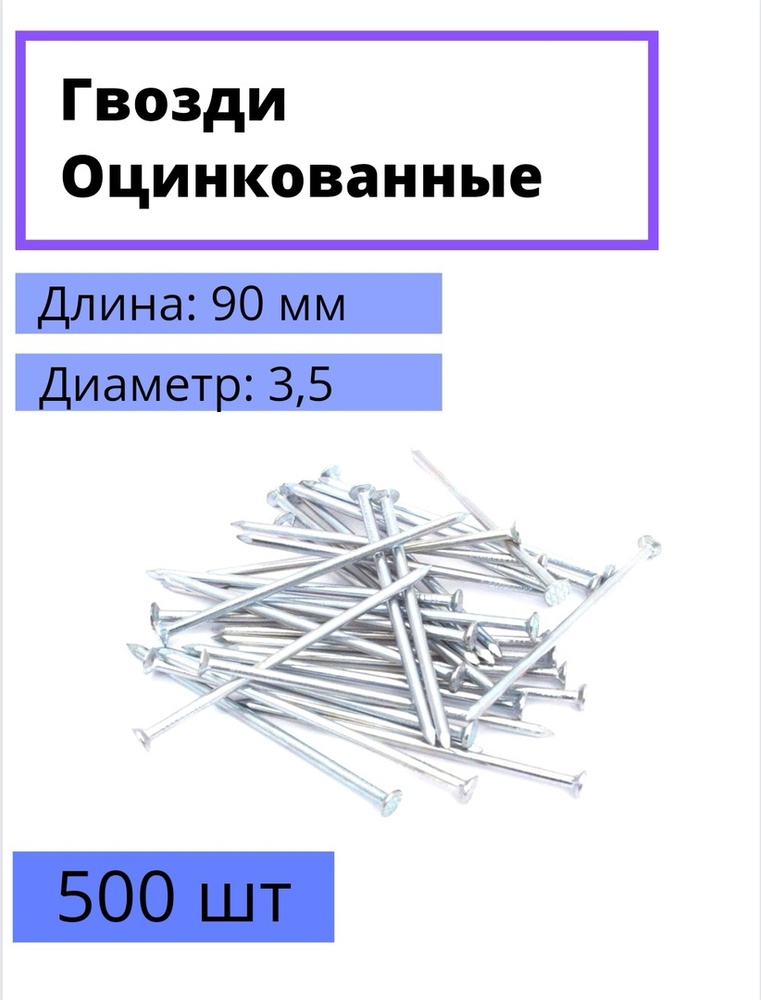 Гвоздь строительный оцинкованный 3,5х90. 500штук. #1