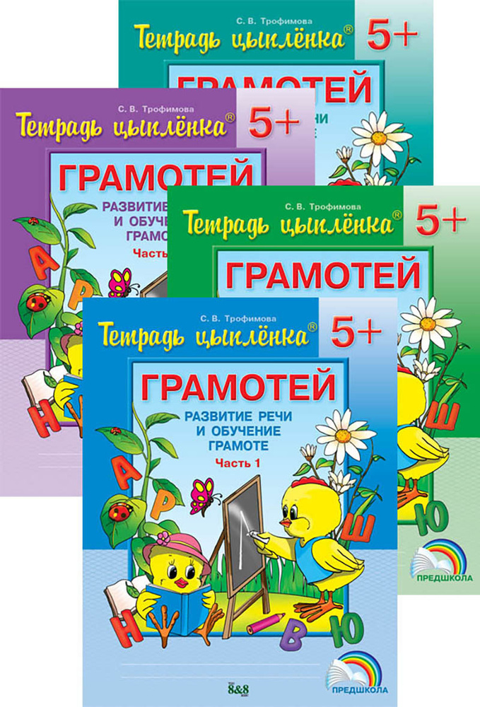 Тетрадь цыплёнка. Грамотей. Развитие речи и обучение грамоте. 5+. В 4-х ...