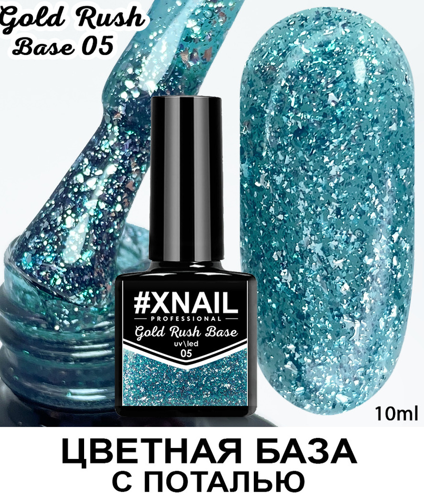 База для гель лака Xnail Professional с кусочками золотой и серебряной поталью Gold Rush Base  #1