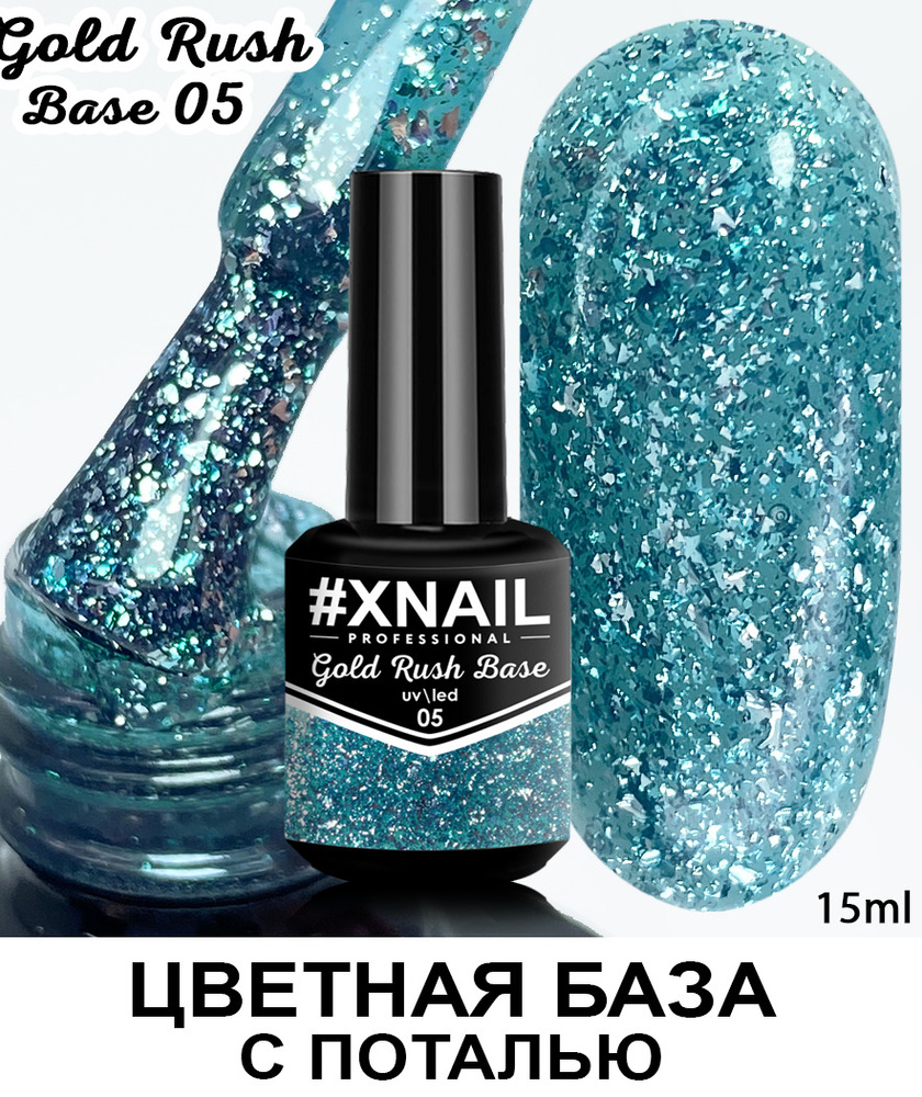 База для гель лака Xnail Professional с кусочками золотой и серебряной поталью Gold Rush Base  #1