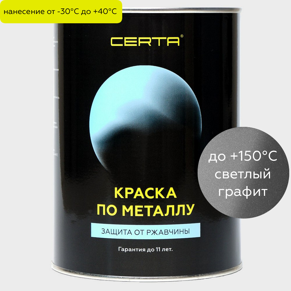 Антикоррозионная краска по металлу CERTA для защиты от ржавчины и декоративной отделки металла и бетона, #1