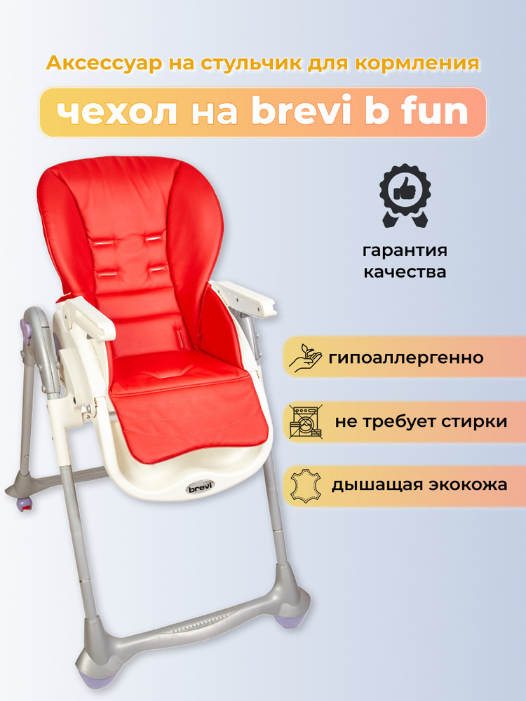 Brevi стульчик 3 в 1